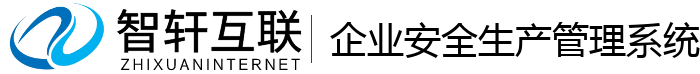 企业安全生产管理系统